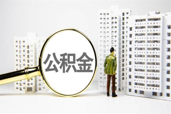 阳谷公积金怎么停止还房贷（公积金怎么停止还房贷业务）
